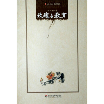 大夏书系·教育随笔：玫瑰与教育    下载