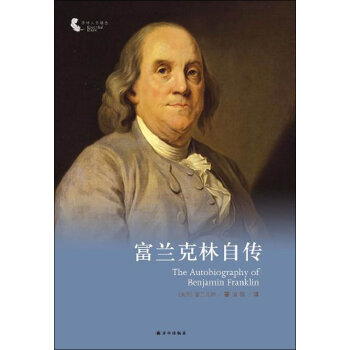 译林人文精选：富兰克林自传   下载