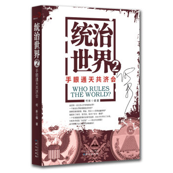 统治世界2：手眼通天共济会   下载