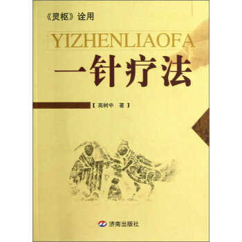 一针疗法：《灵枢》诠用   下载