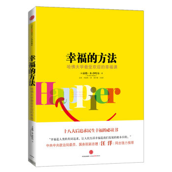 幸福的方法 哈佛大学最受欢迎的幸福课   下载