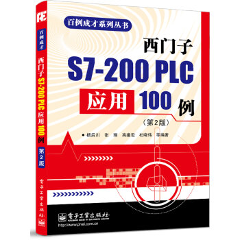 百例成才系列丛书：西门子S7-200 PLC应用100例   下载