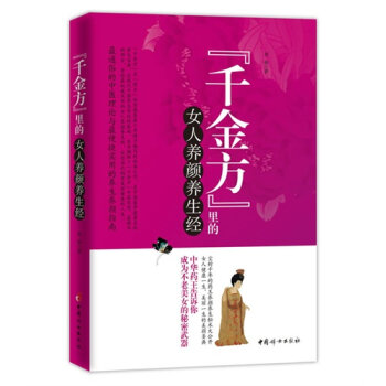 千金方 里的女人养颜养生经   下载