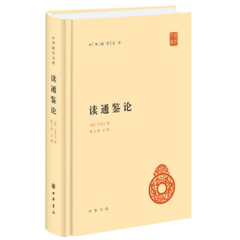 中华国学文库：读通鉴论   下载