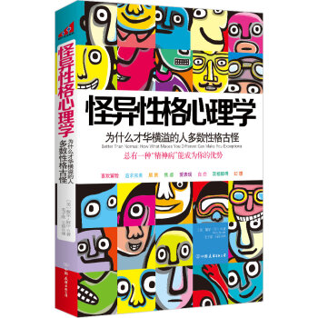 怪异性格心理学：为什么才华横溢的人多数性格古怪？   下载