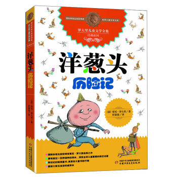 罗大里儿童文学全集经典系列 洋葱头历险记  下载