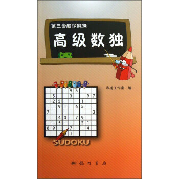 第三套脑保健操：高级数独   下载