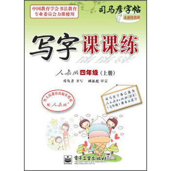 司马彦字帖·写字课课练：四年级   下载