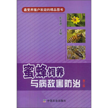 蜜蜂饲养与病敌害防治   下载