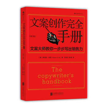 小学堂·文案创作完全手册：文案大师教你一步步写出销售力   下载