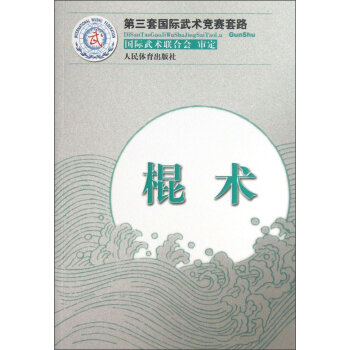 第三套国际武术竞赛套路：棍术   下载