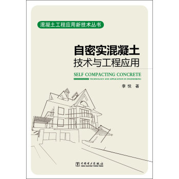 混凝土工程应用新技术丛书：自密实混凝土技术与工程应用   下载
