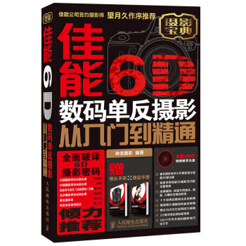 佳能6D数码单反摄影从入门到精通 附光盘+镜头手册+摆姿手册   下载