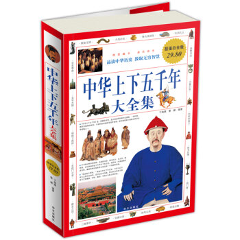 中华上下五千年大全集   下载
