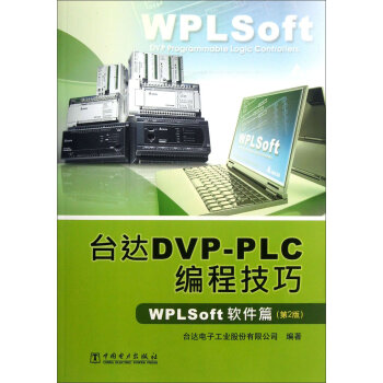 台达DVP-PLC编程技巧：WPLSoft软件篇   下载