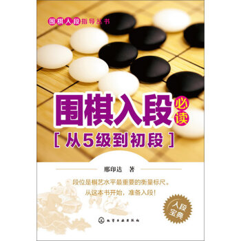 围棋入段指导丛书：围棋入段必读   下载