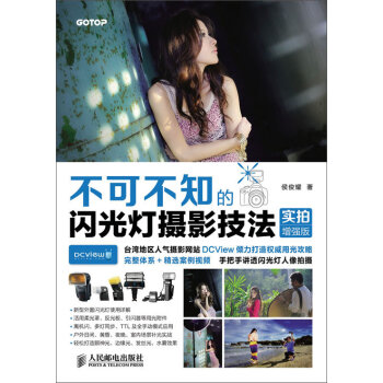 不可不知的闪光灯摄影技法   下载