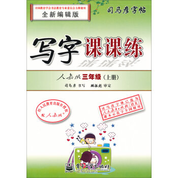 写字课课练：三年级上册   下载