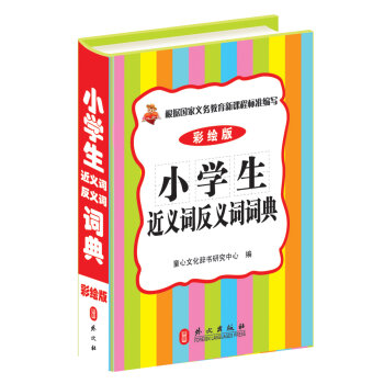 小学生近义词反义词词典   下载
