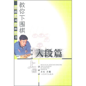 教你下围棋：入段篇   下载