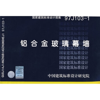 97J103-1铝金玻璃幕墙   下载