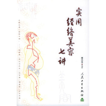 实用经络美容七讲   下载