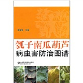 瓠子南瓜葫芦病虫害防治图谱   下载