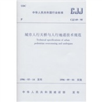 CJJ69-95城市人行天桥与人行地道技术规范   下载
