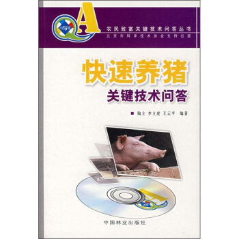 快速养猪关键技术问答   下载
