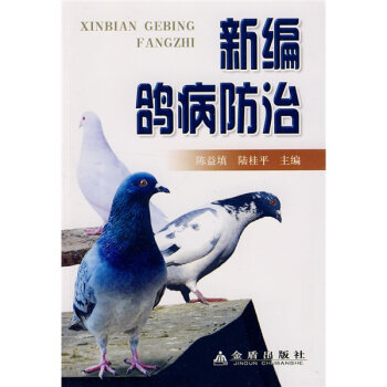 新编鸽病防治   下载