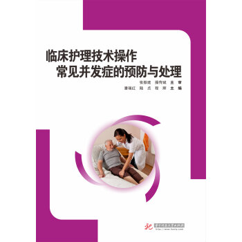 临床护理技术操作常见并发症的预防和处理   下载
