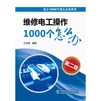 电工1000个怎么办系列书：维修电工操作1000个怎么办   下载