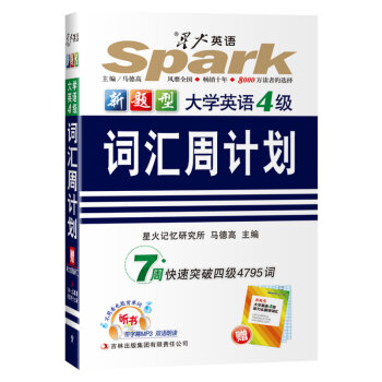2014星火英语四级词汇周计划   下载