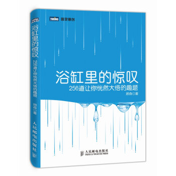 浴缸里的惊叹 256道让你恍然大悟的趣题   下载