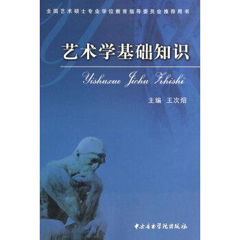 艺术学基础知识/全国艺术硕士专业学位教育指导委员会推荐用书   下载