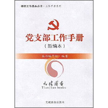 组织工作基本丛书·工作手册系列：党支部工作手册   下载