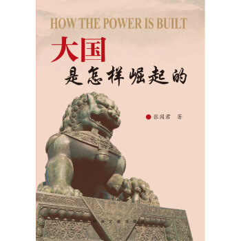 大国是怎样崛起的   下载
