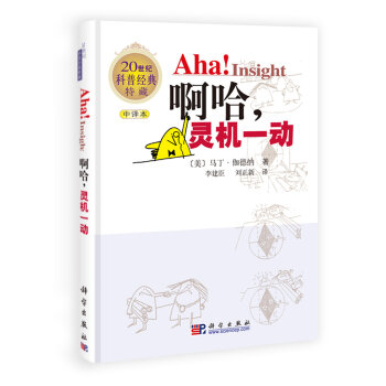 20世纪科普经典特藏：啊哈，灵机一动   下载