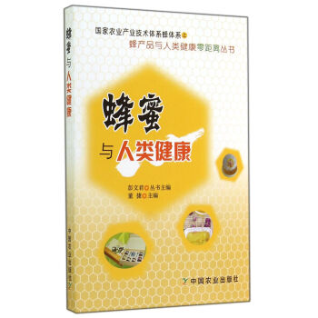 蜂产品与人类健康零距离丛书：蜂蜜与人类健康   下载