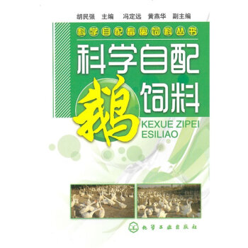 科学自配鹅饲料   下载