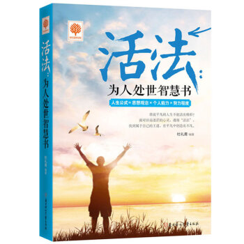 悦读时光·活法：为人处世智慧书   下载