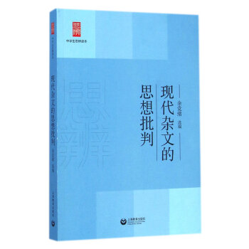 中学生思辨读本：现代杂文的思想批判   下载