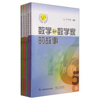 数学和数学家的故事   下载
