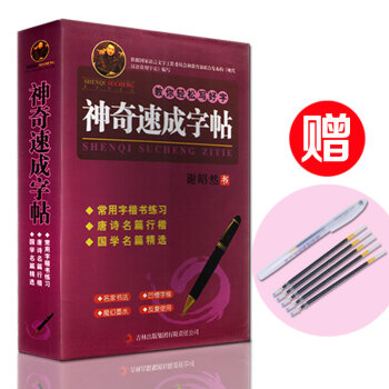 神奇速成字帖 行楷 楷书   下载