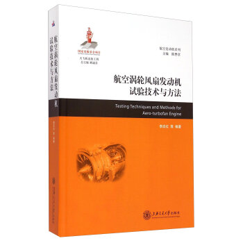 航空发动机系列：航空涡轮风扇发动机试验技术与方法   下载
