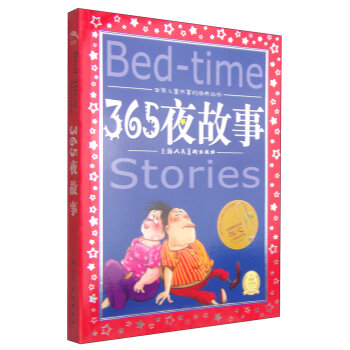 世界儿童共享的经典丛书：365夜故事  下载