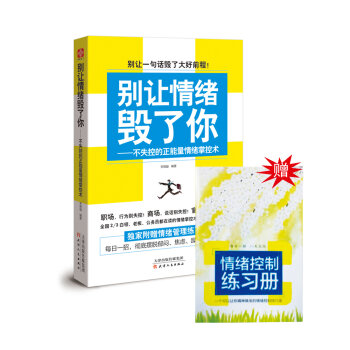 别让情绪毁了你 不失控的正能量情绪掌控术   下载