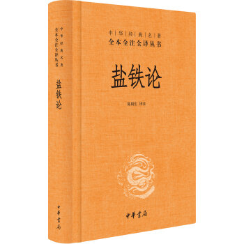中华经典名著全本全注全译丛书：盐铁论   下载