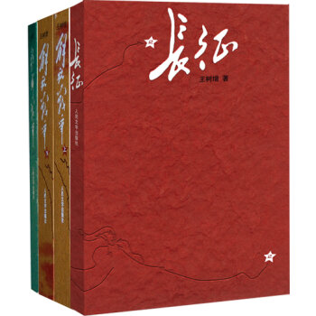 王树增战争系列：长征+朝鲜战争+解放战争上下册   下载
