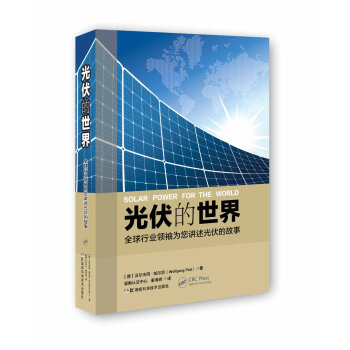 光伏的世界：全球行业领袖为您讲述光伏的故事   下载
